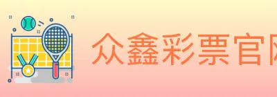 众鑫彩票官网 logo